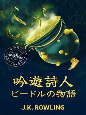 cover image of 吟遊詩人ビードルの物語 (The Tales of Beedle the Bard)